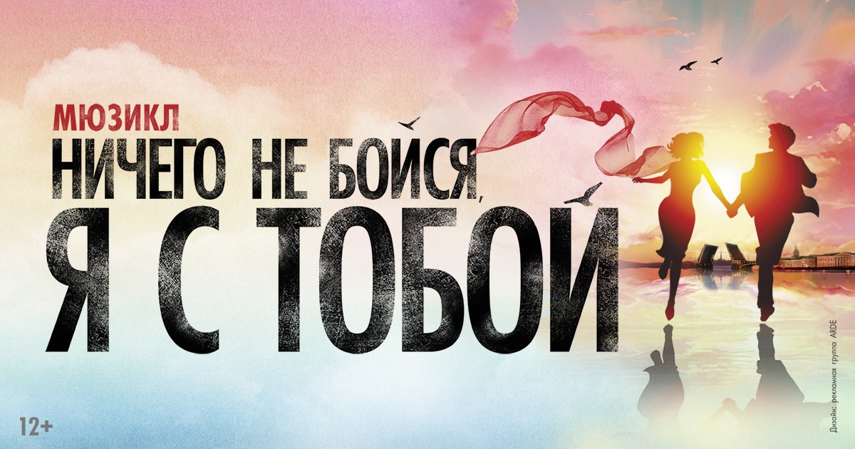 Купить билеты на мюзикл «Ничего не бойся, я с тобой» в Москве в Театре МДМ  на официальном сайте